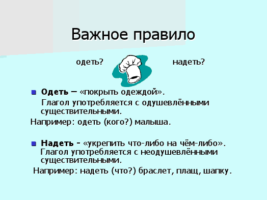 Слово одет. Предложения со словами одеть и надеть. Придложения со слово одет. Составить предложение со словом одеть и надеть. Придумать предложение со словом одел и надел.