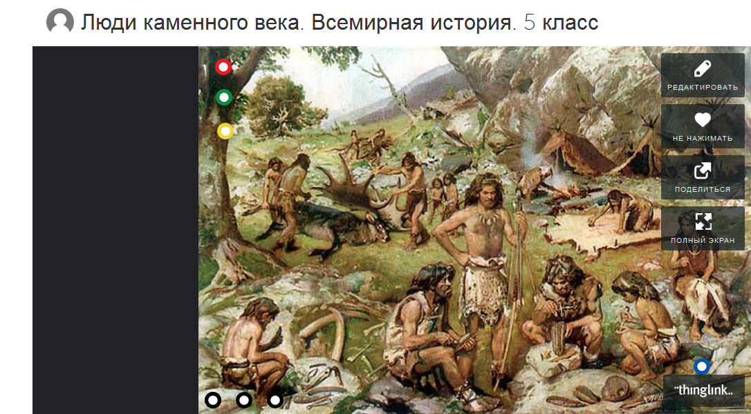 Люди каменного века. Интерактивный плакат. thinglink.com/scene/810388758359703552