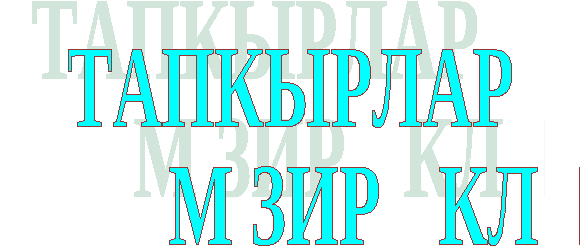Разработка внеклассного мероприятия по истории Умники и умницы на татарском языке