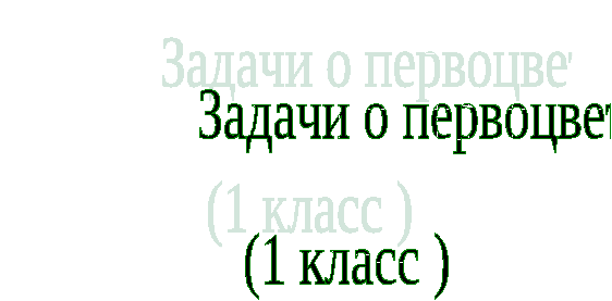 Презентация . Проект Первоцветы 1 класс