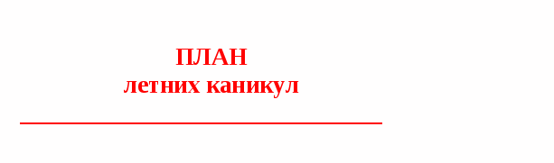 План воспитательной работы (3 класс)