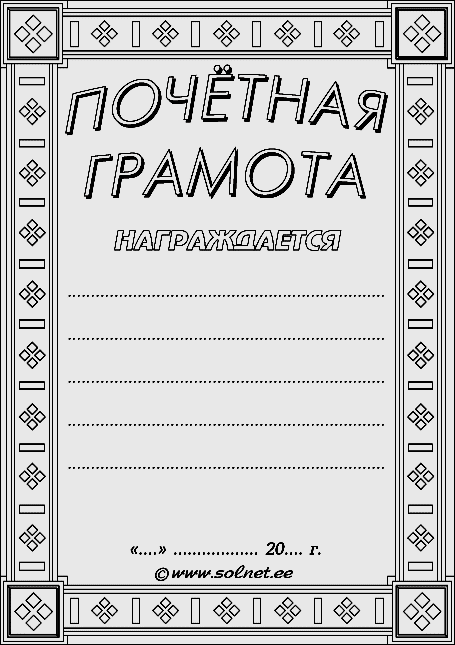 Печатать грамоты. Грамота черно белая. Грамоты для детей черно белые. Грамота для раскрашивания. Черно белые грамоты для печати.