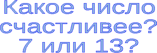 Проект 7 или 13. Какое число счастливее?