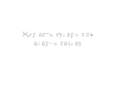 План урока на тему Подземные воды и их охрана