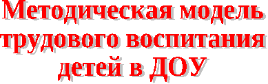 «Методическая модель трудового воспитания детей в ДОУ» - пособие для педагогов