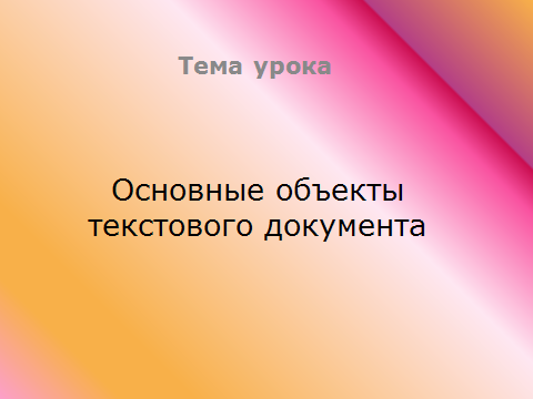 Технологическая карта урока информатики в 5 классе «Основные объекты текстового документа. Ввод текста».