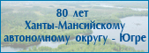 Урок по английскому языку для 8 класса «80 лет Югре»