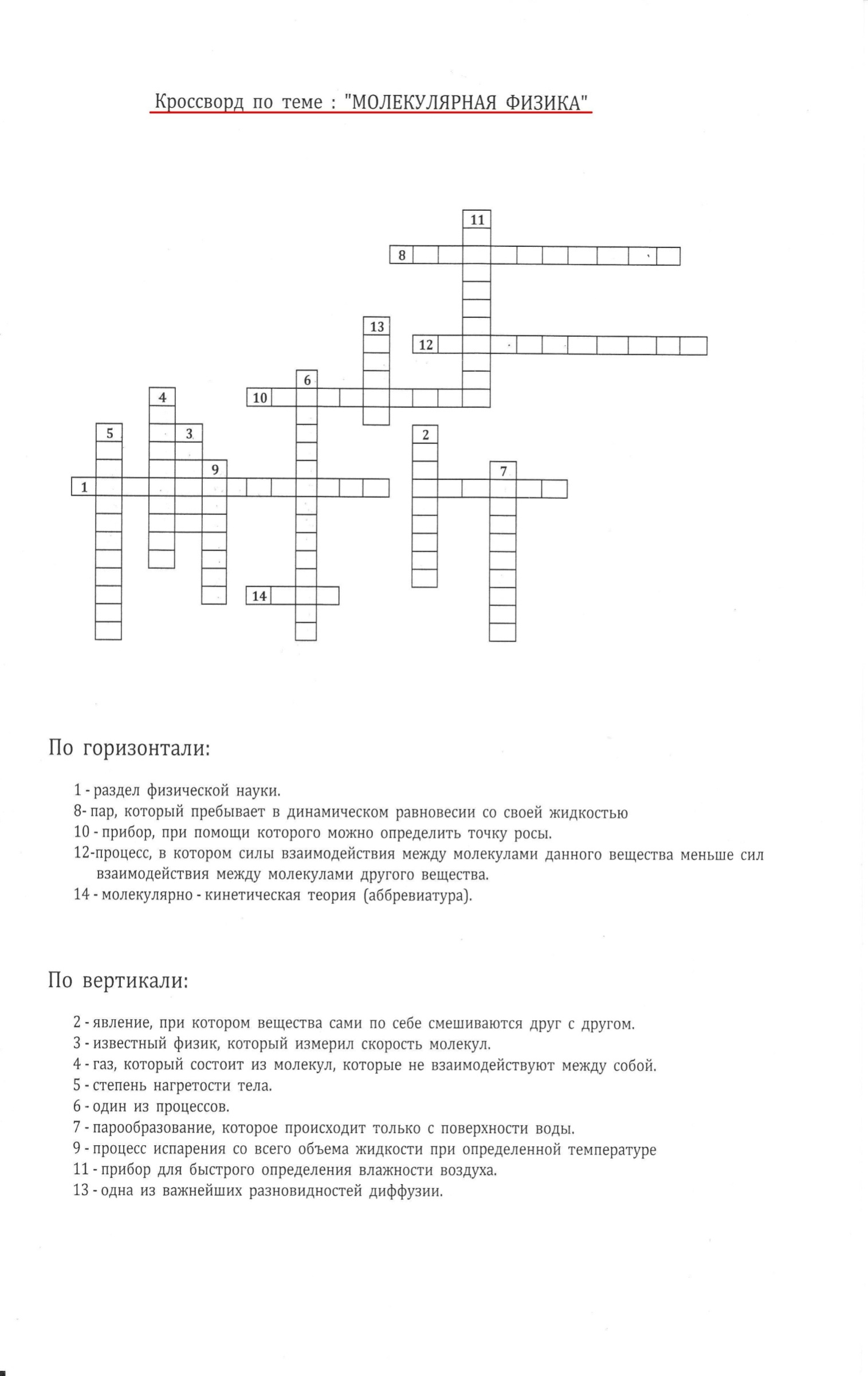 Кроссворд по физике 7 класс