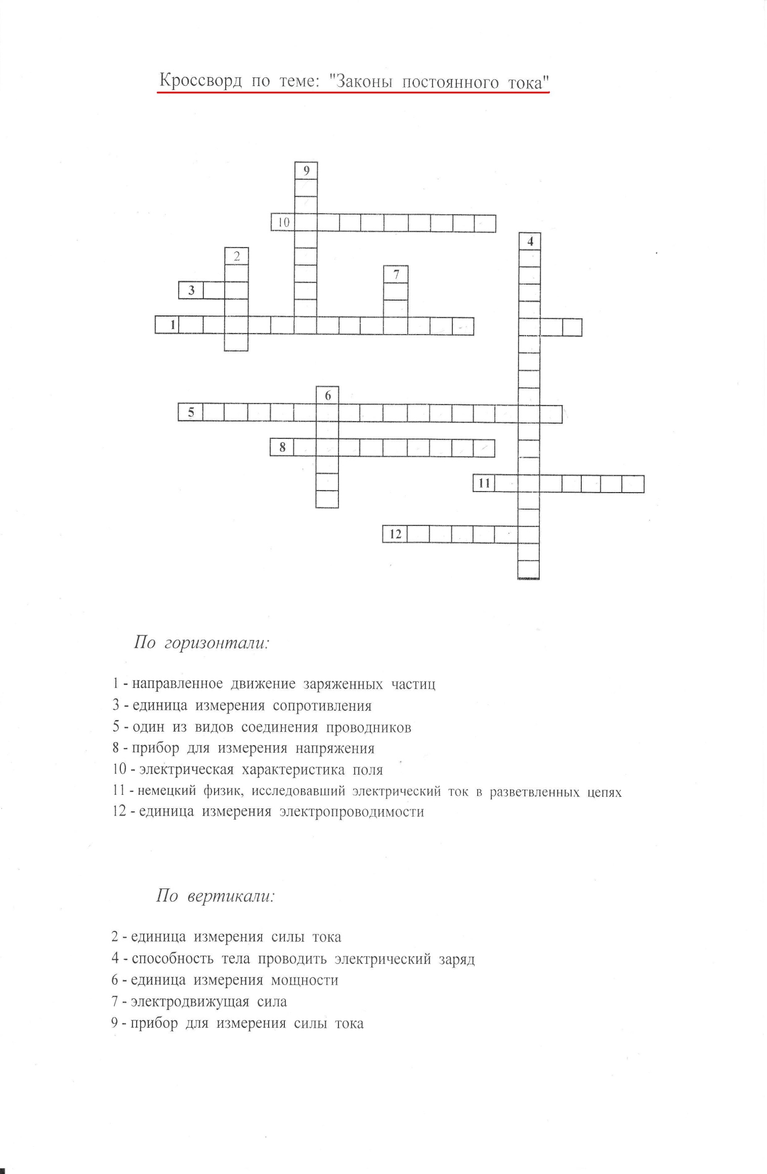 Кроссворды по курсу физики