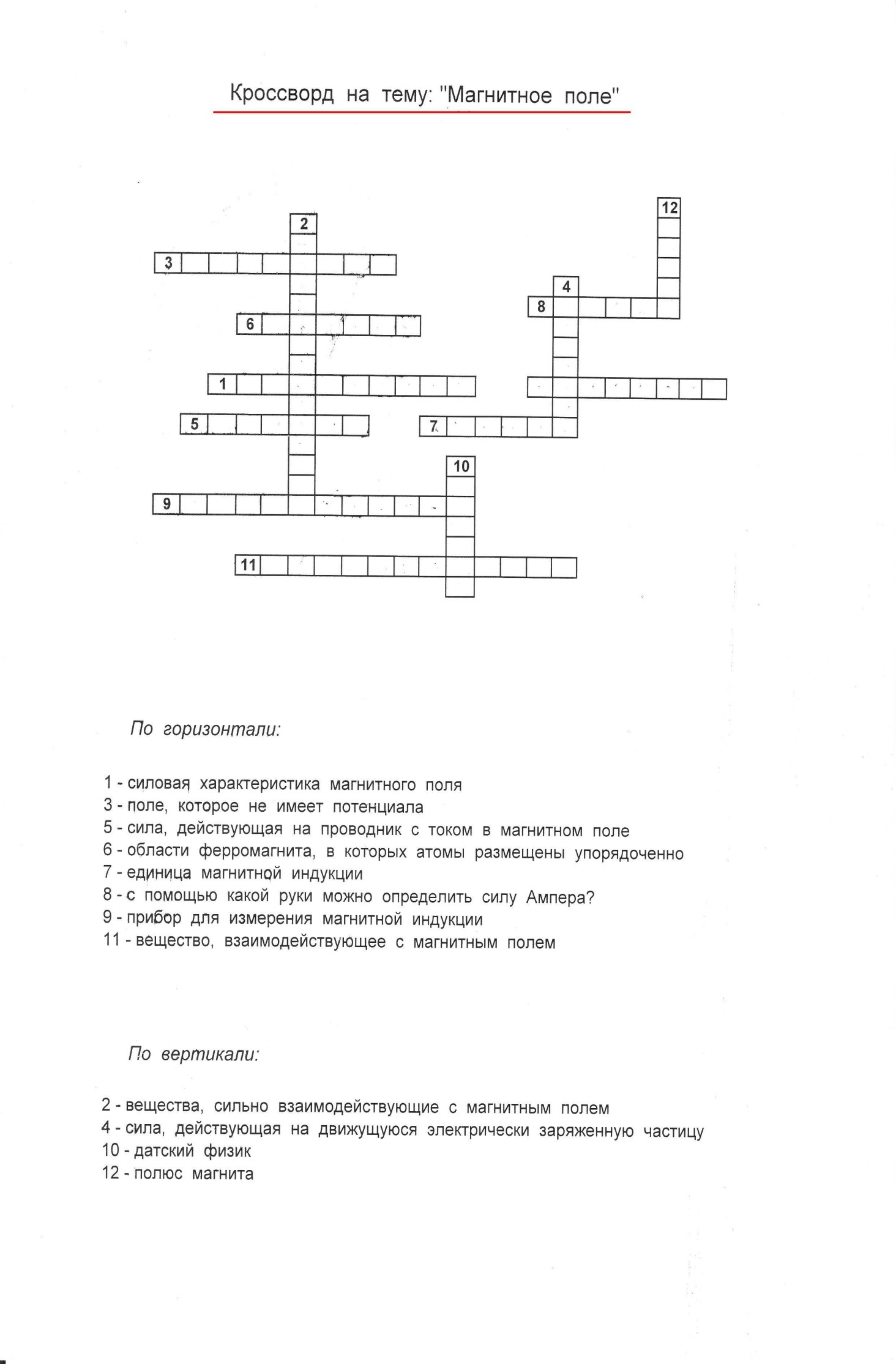 Кроссворд по физик 7 класс