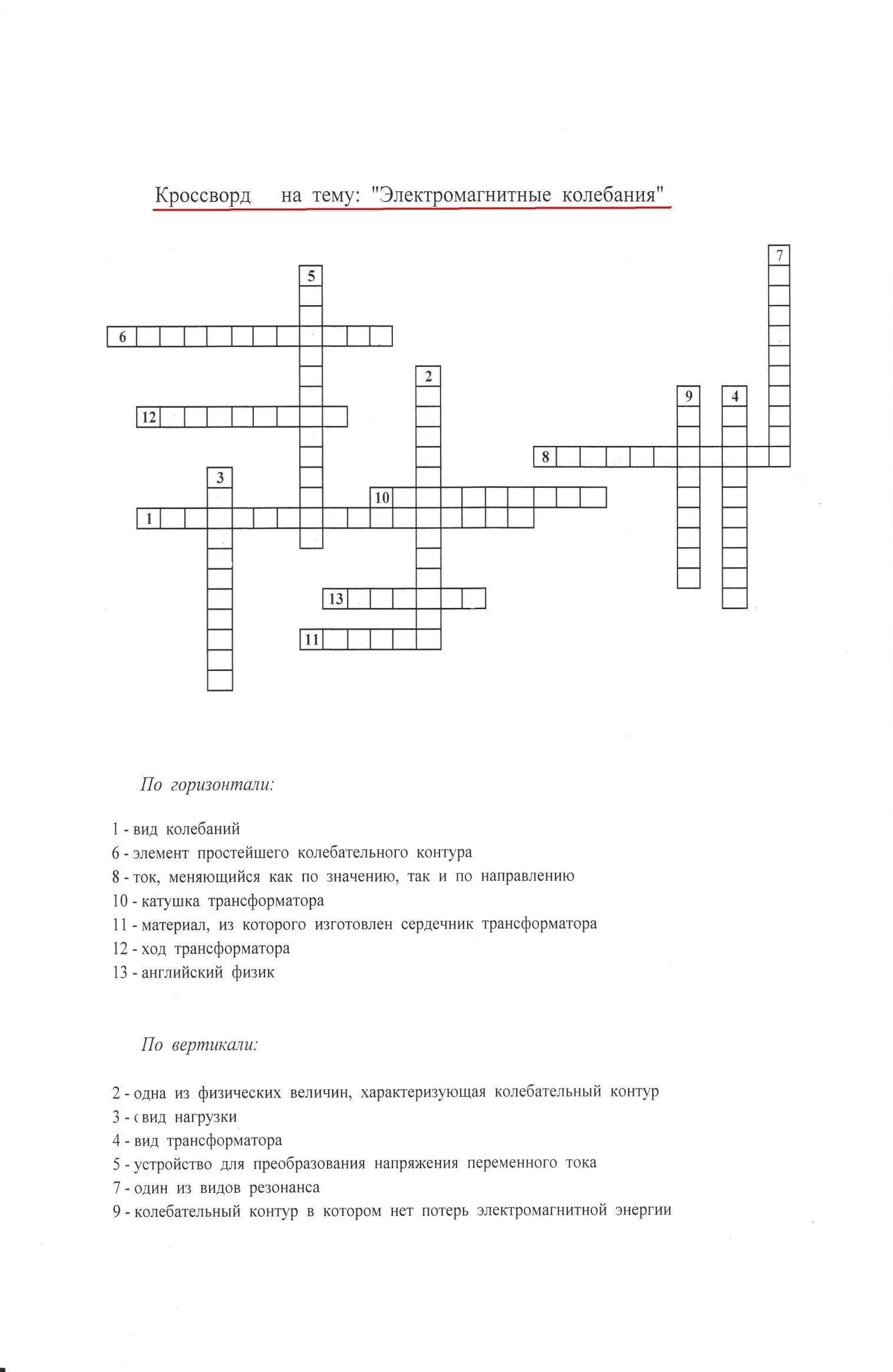 Кроссворды по курсу физики