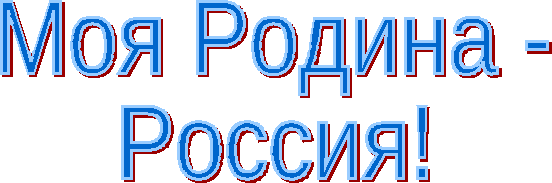 Воспитательский час «Моя Родина - Россия», 5-7 класс