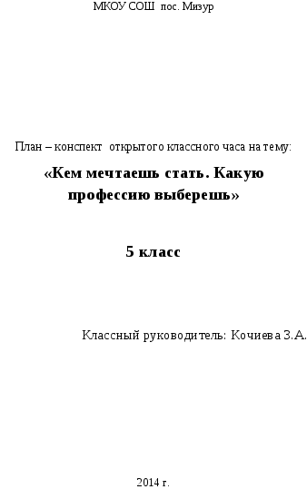 Классный час Кем мечтаешь стать. Какую профессию выберешь 5 класс