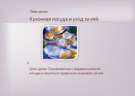 Пример использования интерактивной доски на уроке технологии в 5 классе по теме «Кухонная посуда и уход за ней»