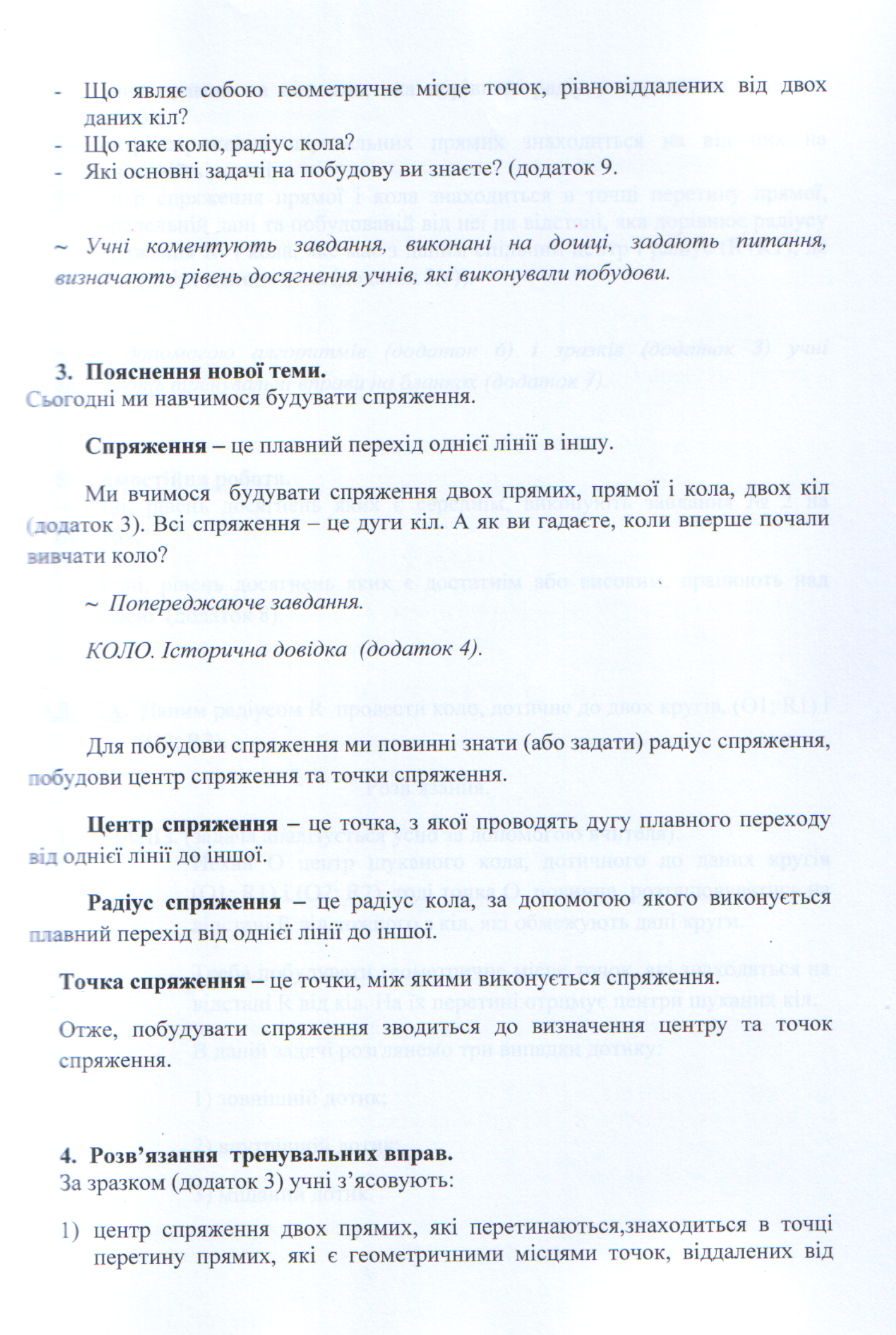 Урок интегрированный геометрия-черчение Геометрическое место точек. Сопряжение двух окружностей. Часть1.