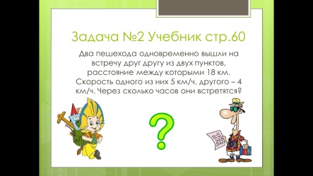 Урок в 5 классе по теме Задачи на движение