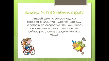 Урок в 5 классе по теме Задачи на движение