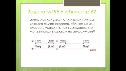 Урок в 5 классе по теме Задачи на движение