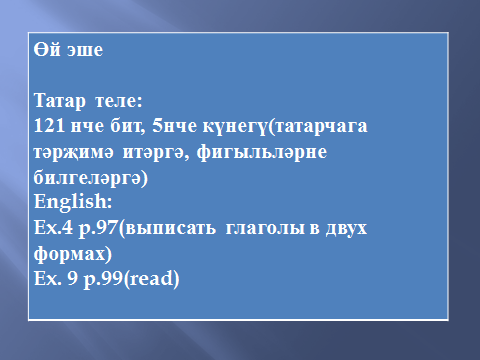 Татар теле һәм инглиз теленнән бинар дәрес конспекты: Җөмләләр төзү. Җөмләдә фигыльнең урыны.