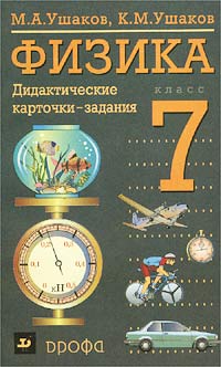 «Иллюстративные и графические задачи в школьном курсе физики».