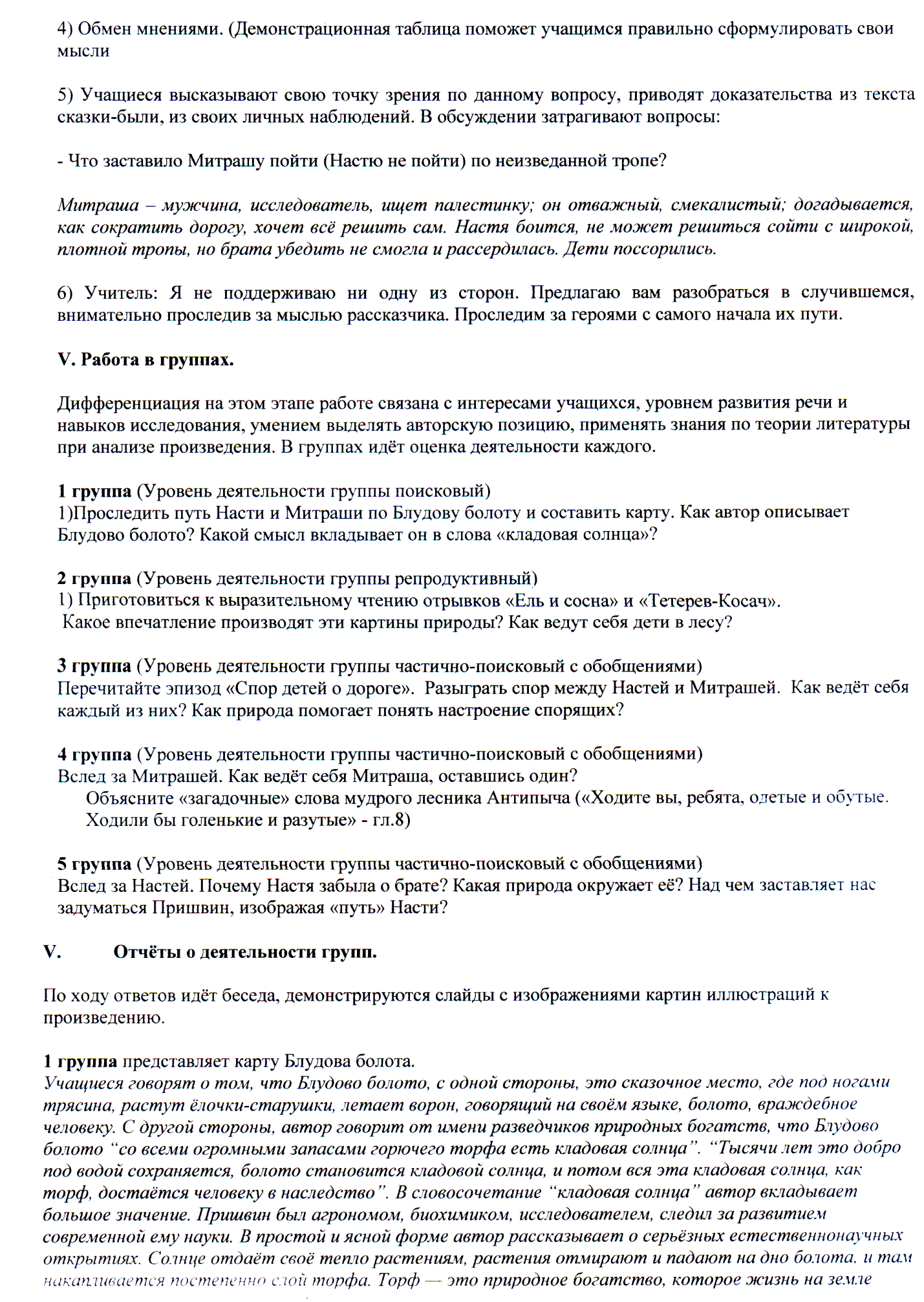 М.М. Пришвин Кладовая солнца.Нравственная суть взаимоотношений Насти и Митраши.