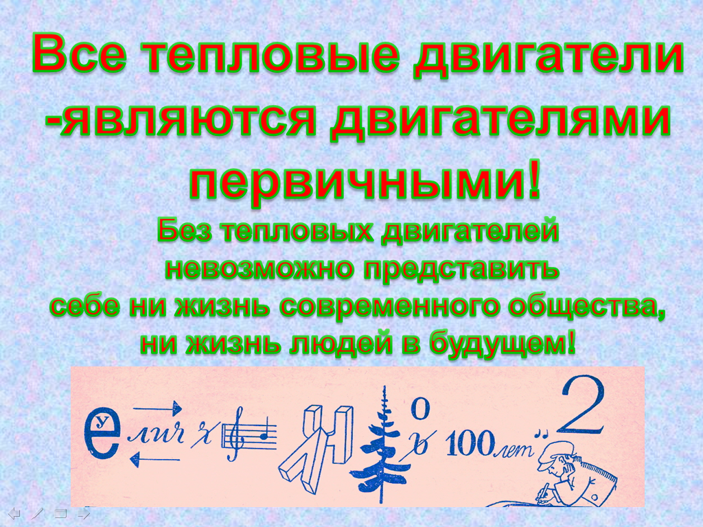 Конспект урока по физике для 8 класса «Быть или не быть? Вот в чем вопрос!»