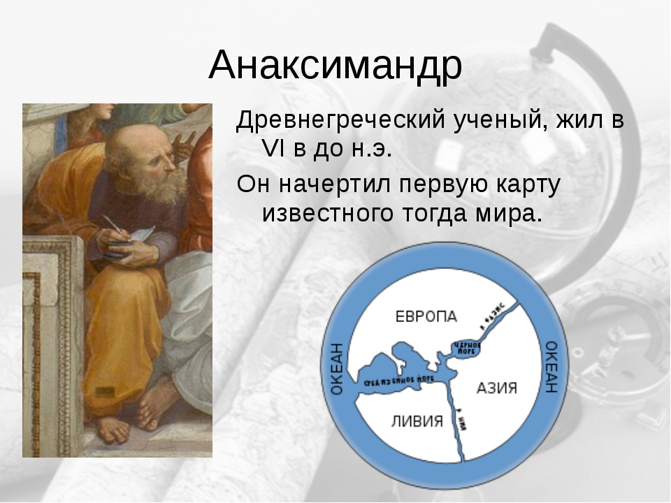 Какой прибор был изобретен философом анаксимандром милетским. Древнегреческий ученый Анаксимандр. Первая карта мира Анаксимандра. Первая географическая карта Анаксимандра Милетского. Анаксимандр картограф.