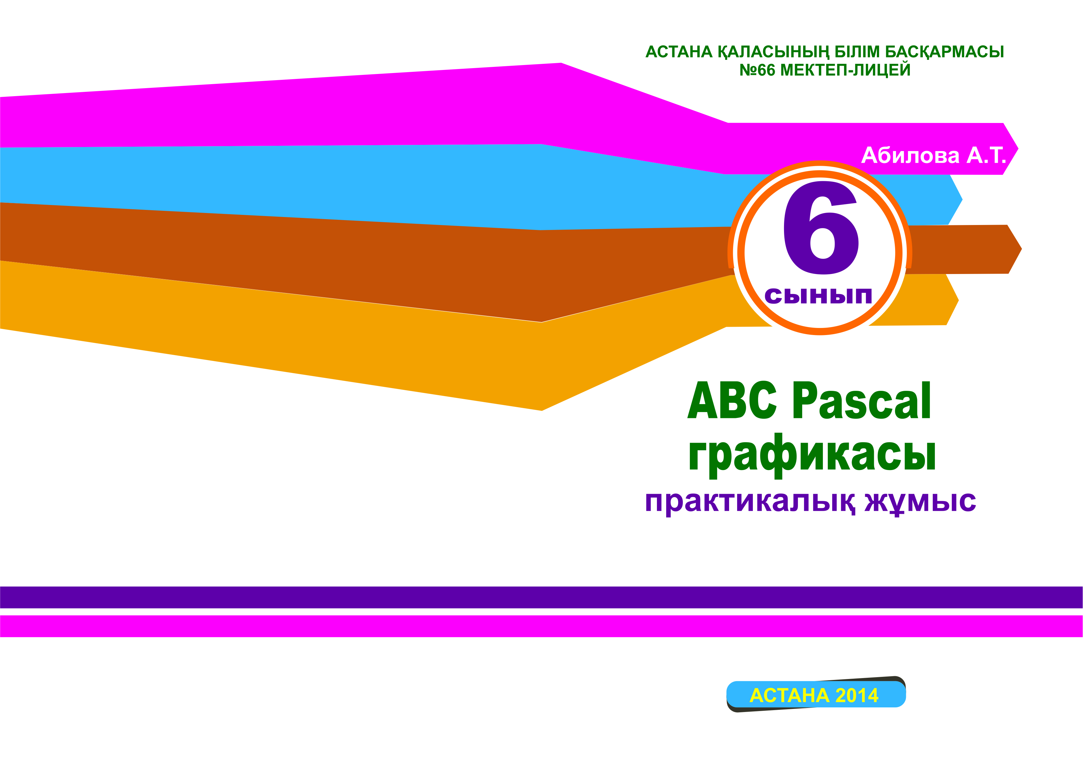 Элективный курс ABC Pascal