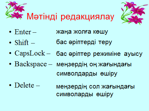 Мәтінді пішімдеу және редакциялаудың негізгі әдіс- тәсілдері.