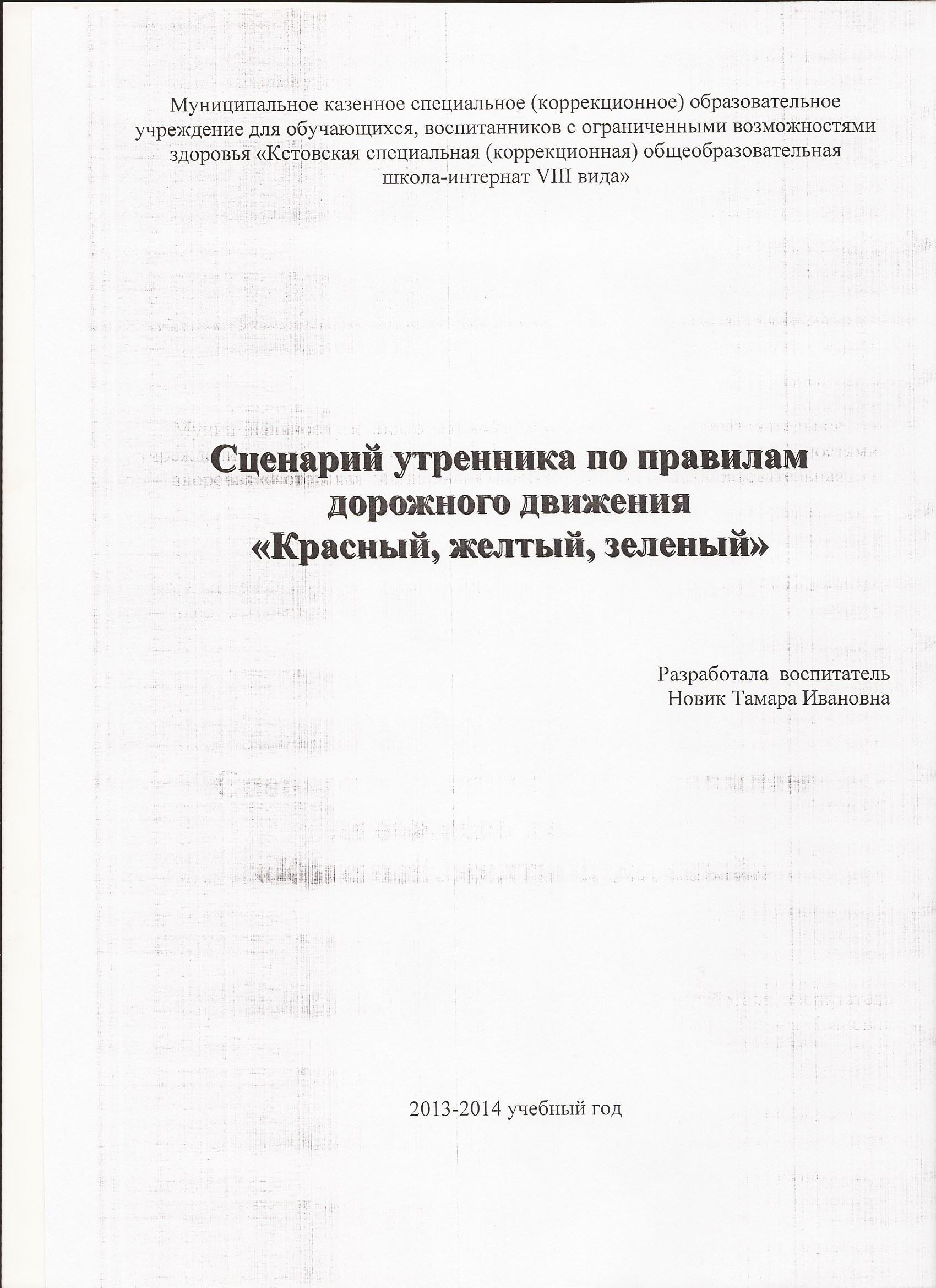 Воспитательное мероприятие по правилам дорожного движения Красный, желтый, зеленый