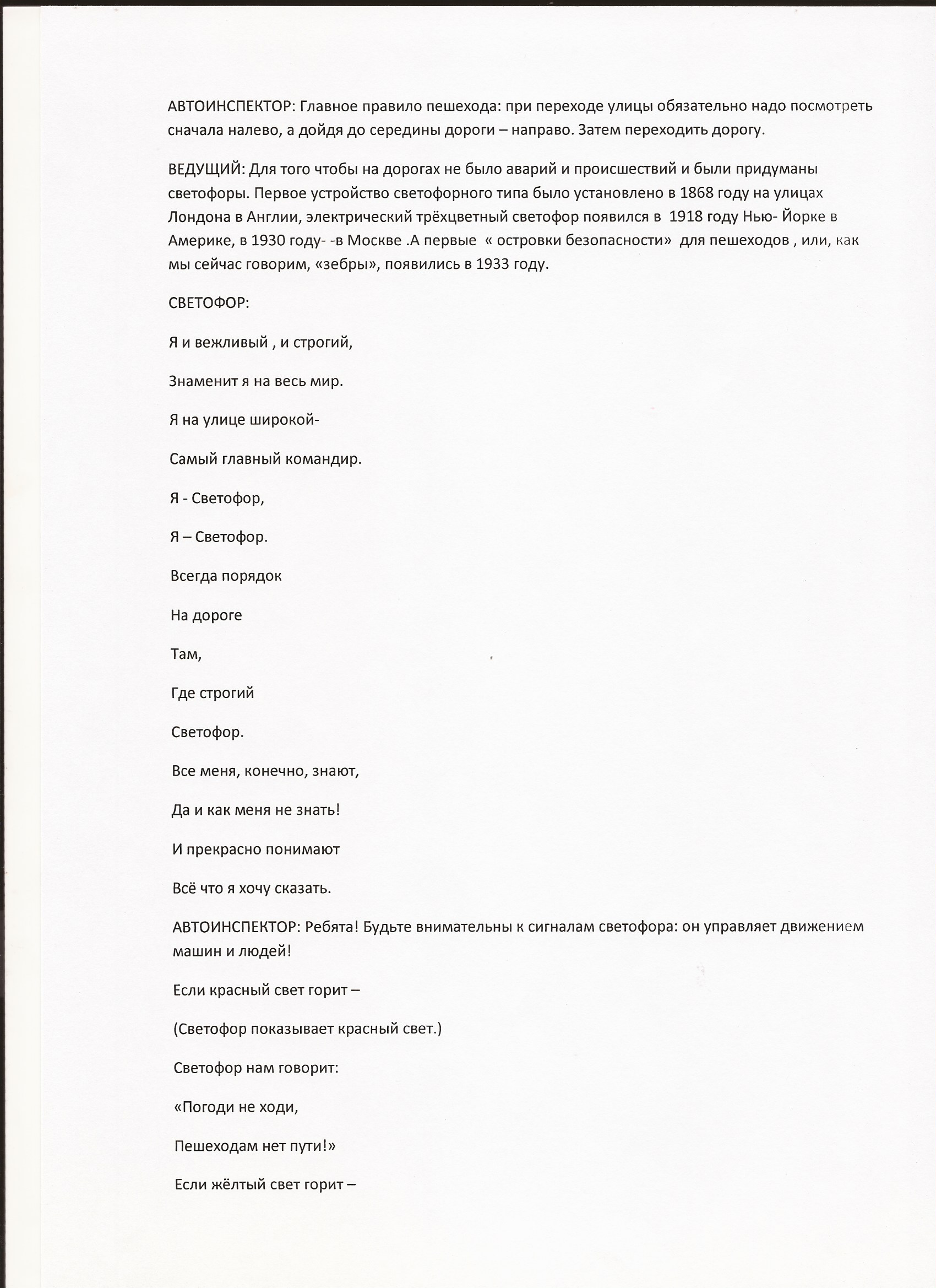 Воспитательное мероприятие по правилам дорожного движения Красный, желтый, зеленый