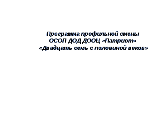 Программа летнего отдыха Двадцать семь с половиной веков