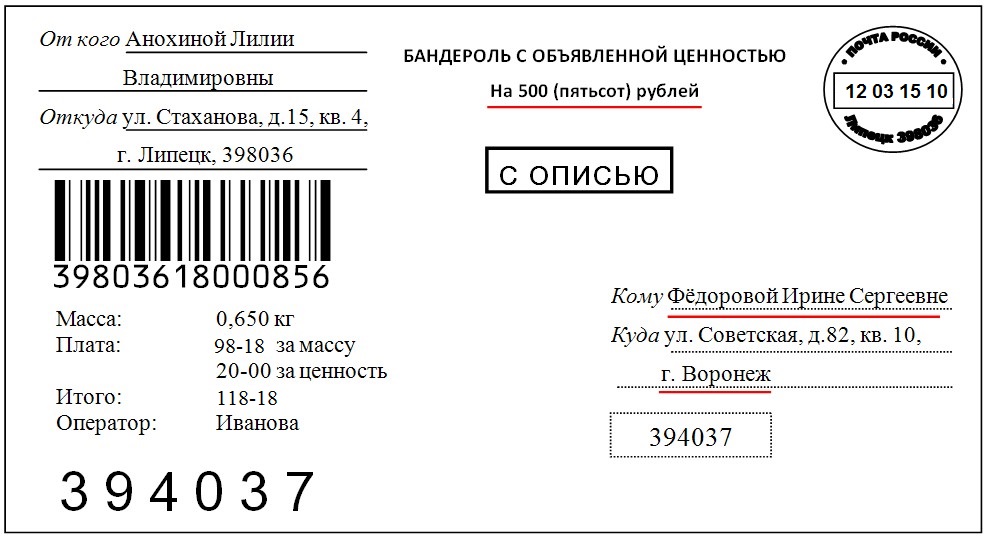 Подписать объявлять. Объявленная ценность на конверте. Письмо с объявленной ценностью. Конверт письма с объявленной ценностью. Ценное письмо оформление конверта.