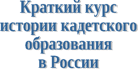 Учебное пособие по истории кадетского образования в России