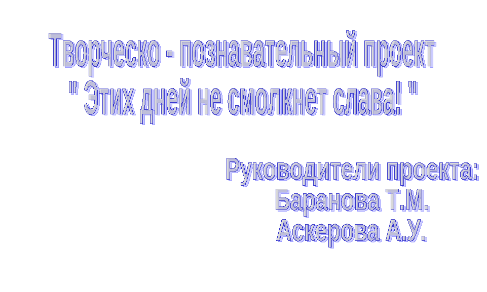 Технологическая карта по проекту Этих дней не смолкнет слава!