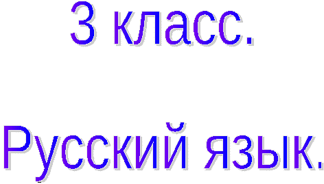 Конспект урока по русскому языку на тему Имя прилагательное (3 класс)