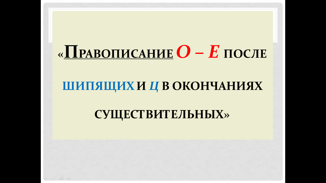 Технологическая карта урока русского языка 5 класс ФГОС по теме: Правописание букв О-Е после шипящих и Ц в окончаниях существительных.