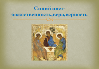 Андрей Рублев. Троица Символика цвета и особенности композиции.