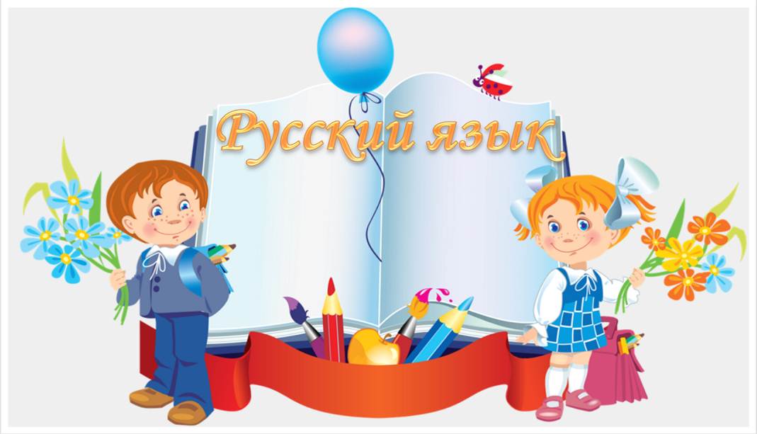 Разработка урока по русскому языку на тему «Главные и второстепенные члены предложения»