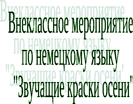 Внеклассное мероприятие по немецкому языку Звучащие краски осени