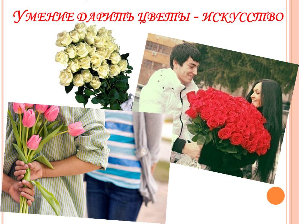 Как реагировать на подаренные цветы. Дарение цветов. Букет цветов для мужчины. Цветы для дарения. Цветочный этикет.