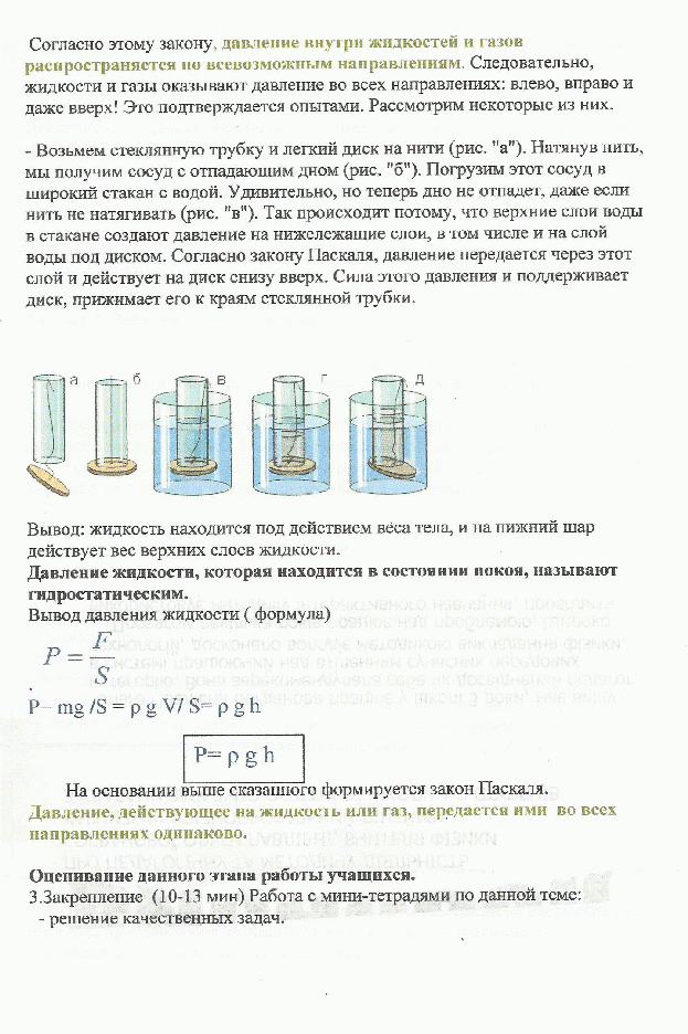 Урок по физике на тему Давление жидкостей и газов. Закон Паскаля