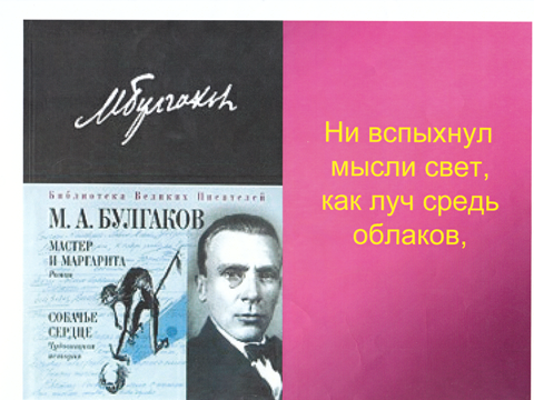 МЕТОДИЧЕСКАЯ РАЗРАБОТКА практического занятия по Русскому языку и литературе Только человек ответственен за добро и зло (по роману «Мастер и Маргарита» М. Булгакова)