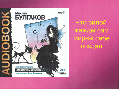 МЕТОДИЧЕСКАЯ РАЗРАБОТКА практического занятия по Русскому языку и литературе Только человек ответственен за добро и зло (по роману «Мастер и Маргарита» М. Булгакова)