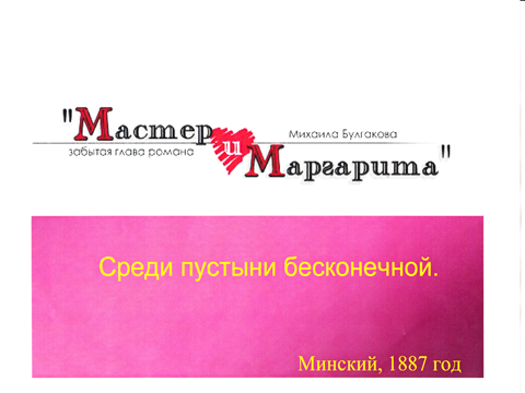 МЕТОДИЧЕСКАЯ РАЗРАБОТКА практического занятия по Русскому языку и литературе Только человек ответственен за добро и зло (по роману «Мастер и Маргарита» М. Булгакова)