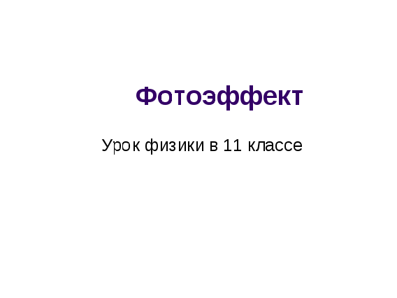 Открытый урок по теме: Фотоэффект