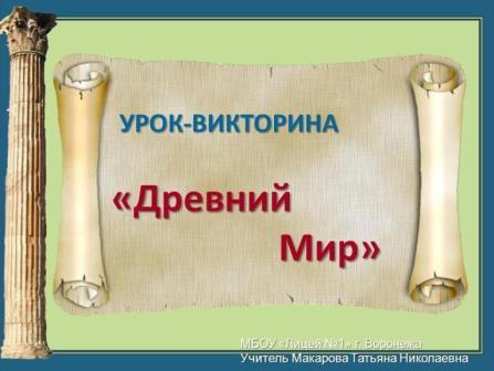 Технологическая карта повторительно-обобщающего урока История Древнего мира (5 класс)