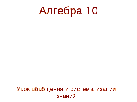 Конспект урока по математике на тему Логарифмы