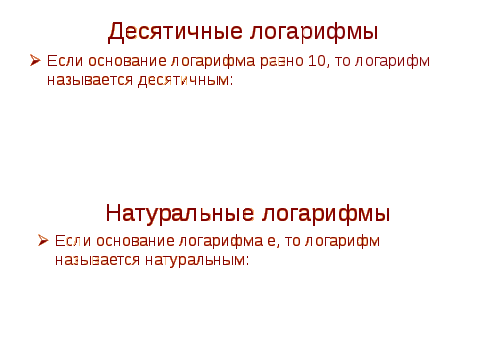 Конспект урока по математике на тему Логарифмы