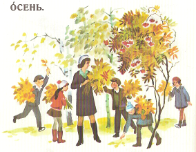 Конспект урока по русскому языку. Обучающее сочинение. Золотая осень. (2 класс)